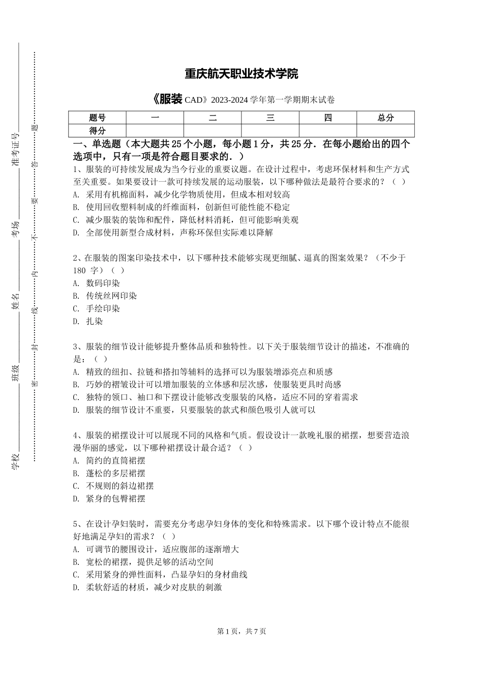 重庆航天职业技术学院《服装CAD》2023-2024学年第一学期期末试卷_第1页