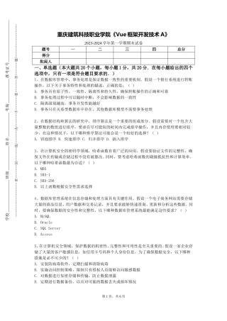 重庆建筑科技职业学院《Vue框架开发技术A》2023-2024学年第一学期期末试卷