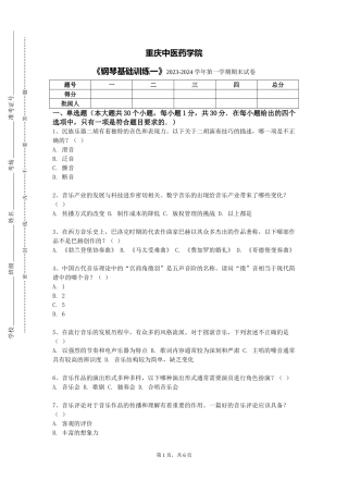 重庆中医药学院《钢琴基础训练一》2023-2024学年第一学期期末试卷