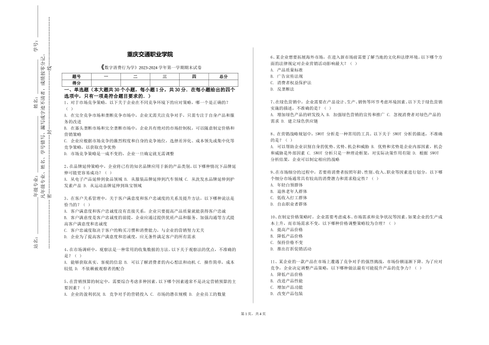 重庆交通职业学院《数字消费行为学》2023-2024学年第一学期期末试卷_第1页