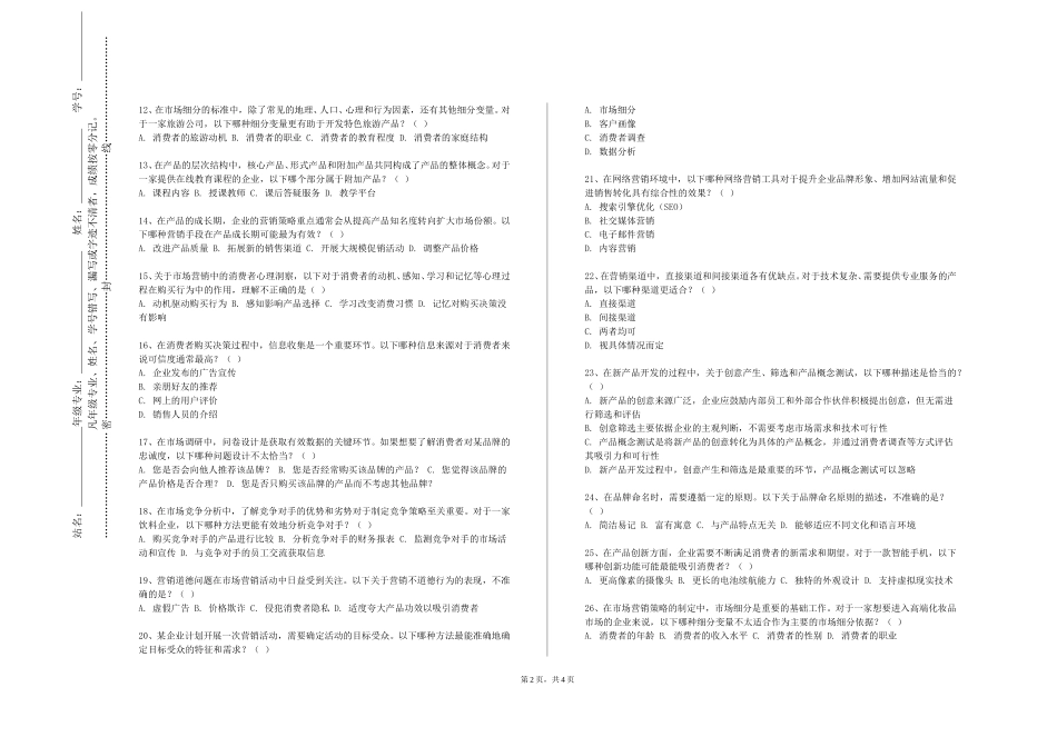 重庆交通职业学院《数字消费行为学》2023-2024学年第一学期期末试卷_第2页