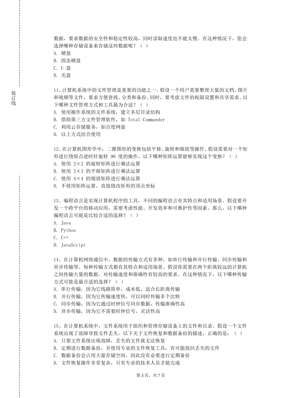 重庆电讯职业学院《计算机动画与虚拟现实》2023-2024学年第一学期期末试卷_第3页
