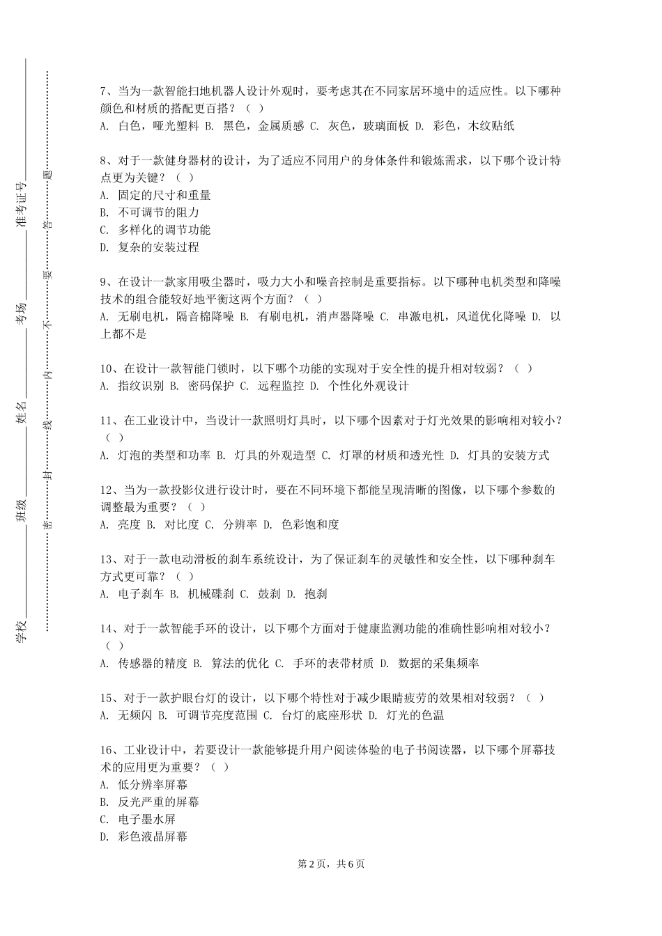 重庆电信职业学院《人体工学与环境设计》2023-2024学年第一学期期末试卷_第2页