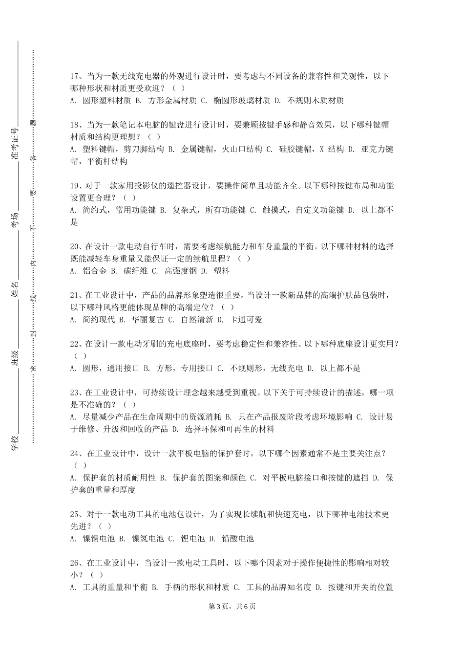 重庆电信职业学院《人体工学与环境设计》2023-2024学年第一学期期末试卷_第3页