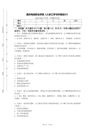 重庆电信职业学院《人体工学与环境设计》2023-2024学年第一学期期末试卷