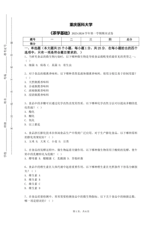 重庆医科大学《茶学基础》2023-2024学年第一学期期末试卷