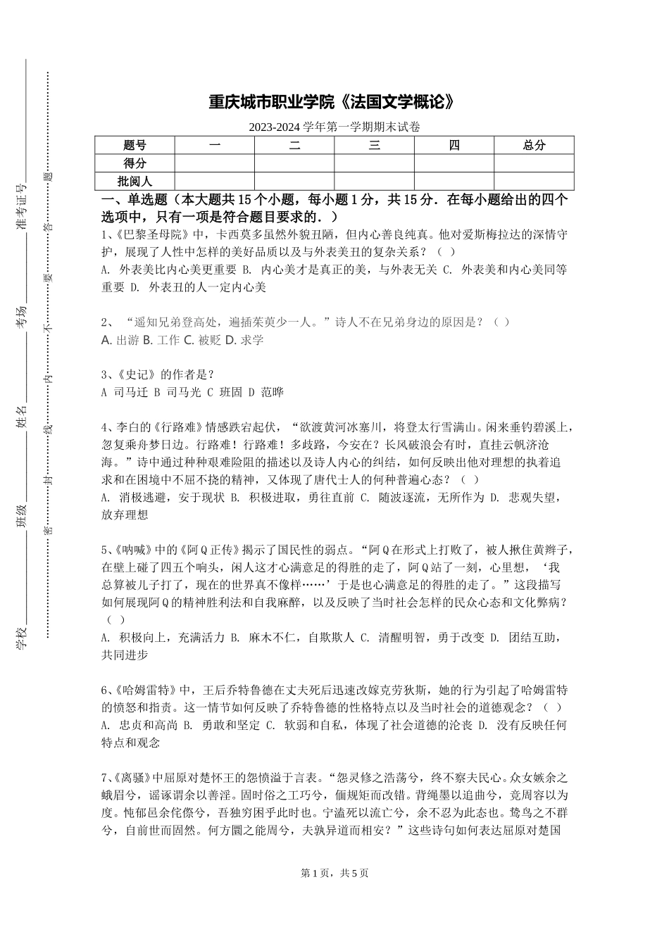 重庆城市职业学院《法国文学概论》2023-2024学年第一学期期末试卷_第1页
