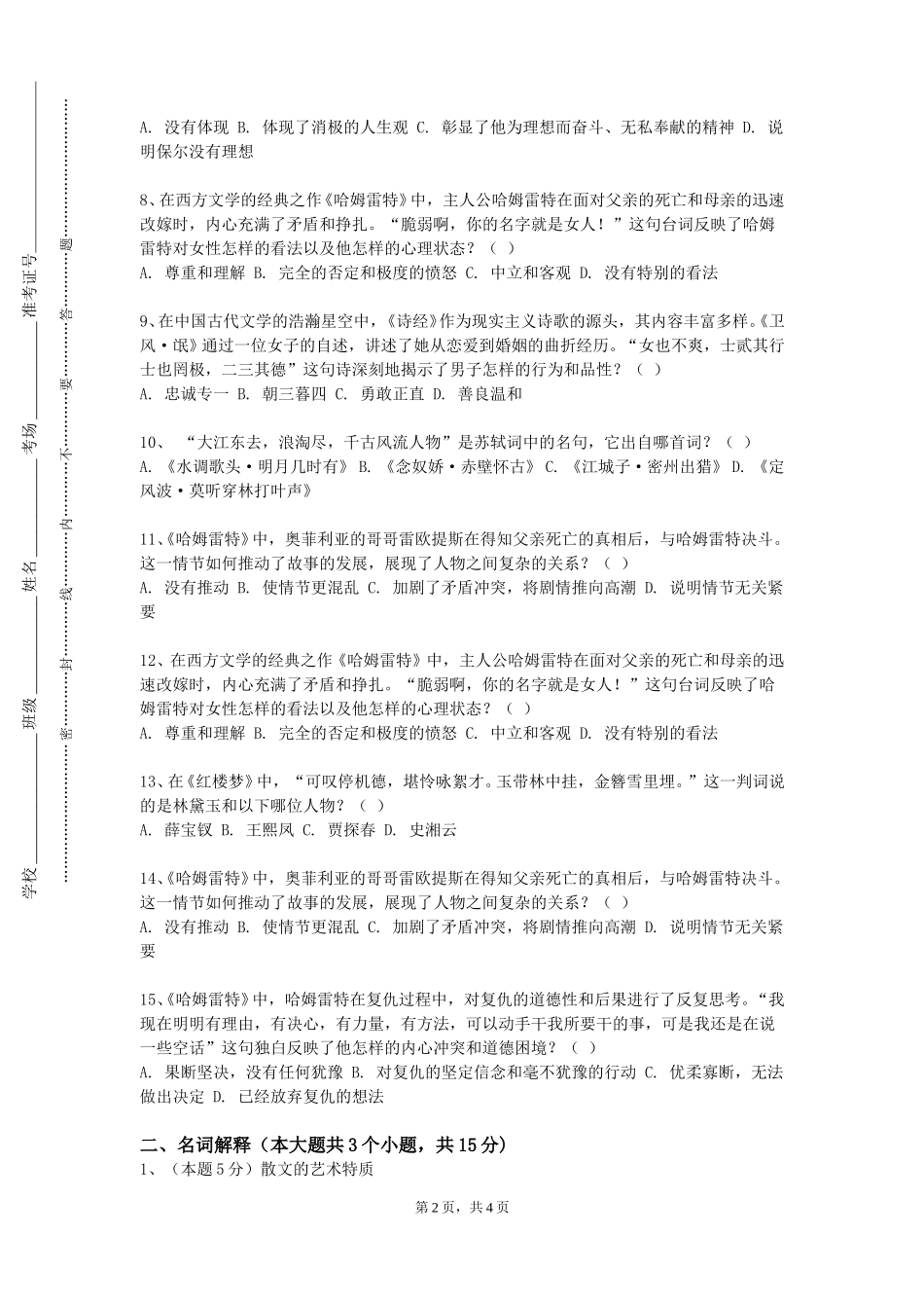 重庆五一职业技术学院《外国文学史下》2023-2024学年第一学期期末试卷_第2页
