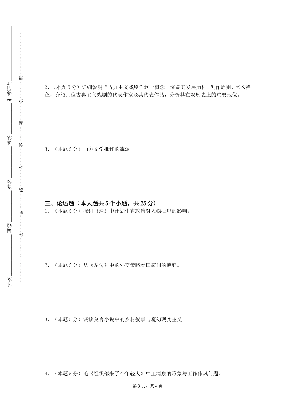重庆五一职业技术学院《外国文学史下》2023-2024学年第一学期期末试卷_第3页