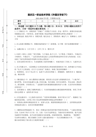 重庆五一职业技术学院《外国文学史下》2023-2024学年第一学期期末试卷