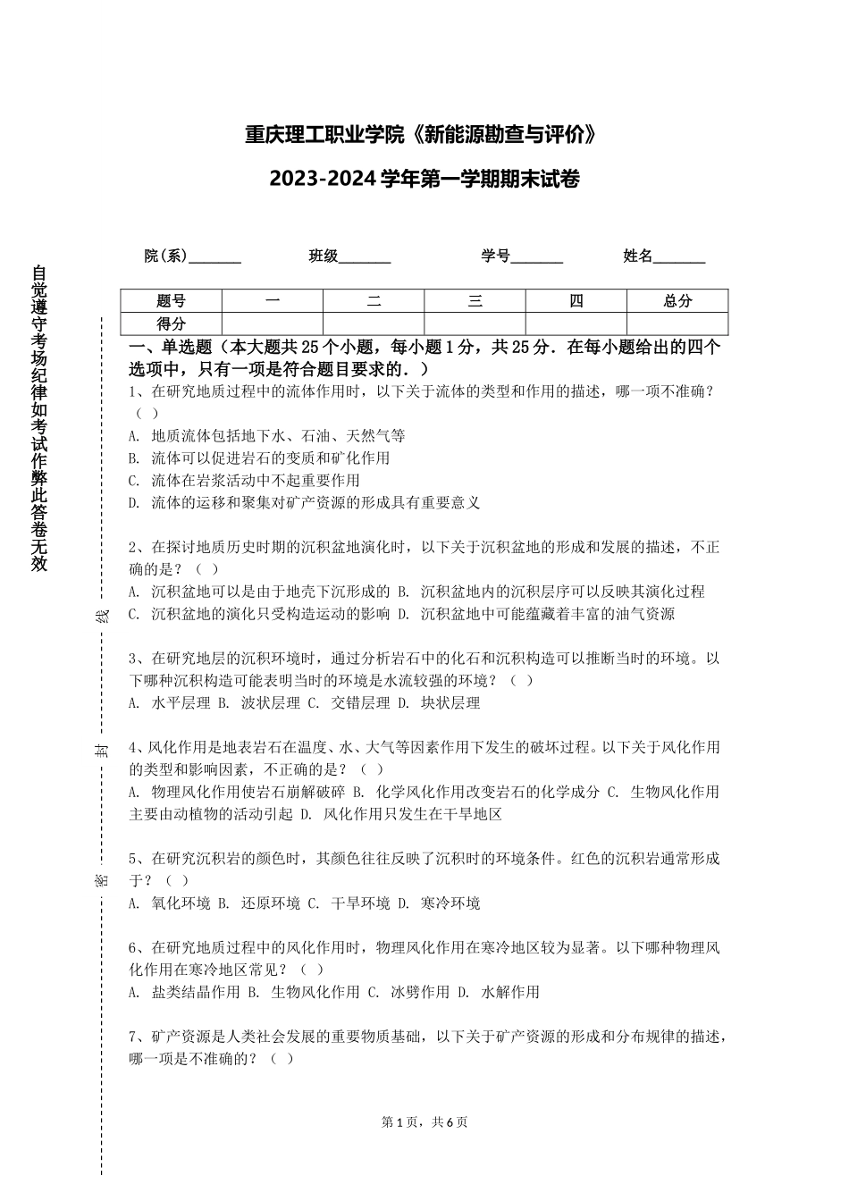 重庆理工职业学院《新能源勘查与评价》2023-2024学年第一学期期末试卷_第1页