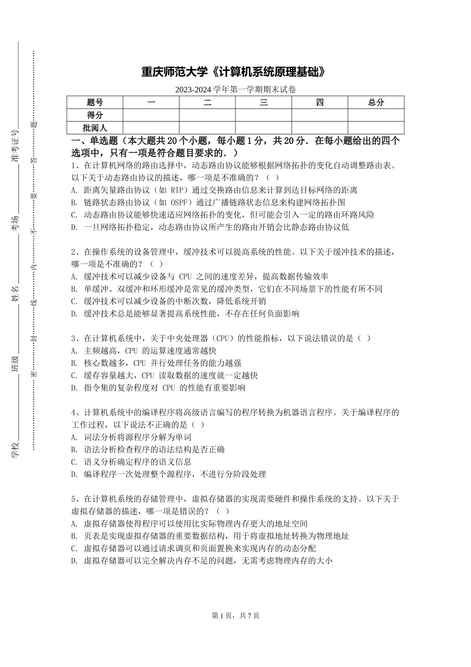 重庆师范大学《计算机系统原理基础》2023-2024学年第一学期期末试卷_第1页