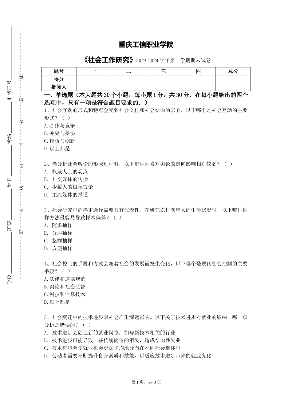 重庆工信职业学院《社会工作研究》2023-2024学年第一学期期末试卷_第1页