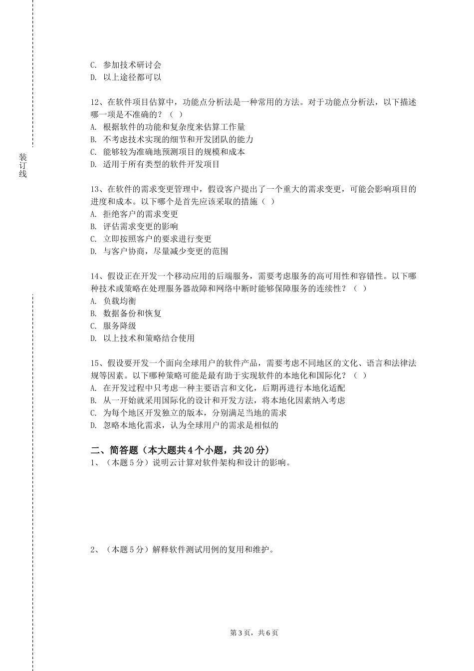 重庆科技学院《软件及应用》2023-2024学年第一学期期末试卷_第3页