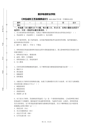 重庆电信职业学院《冲压成形工艺及模具设计》2023-2024学年第一学期期末试卷
