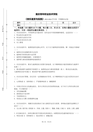 重庆青年职业技术学院《音乐鉴赏与实践》2023-2024学年第一学期期末试卷