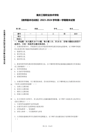 重庆工程职业技术学院《教师基本功训练》2023-2024学年第一学期期末试卷