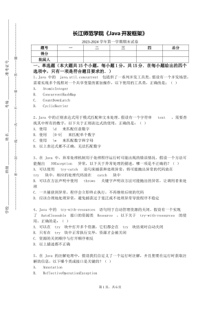 长江师范学院《Java开发框架》2023-2024学年第一学期期末试卷