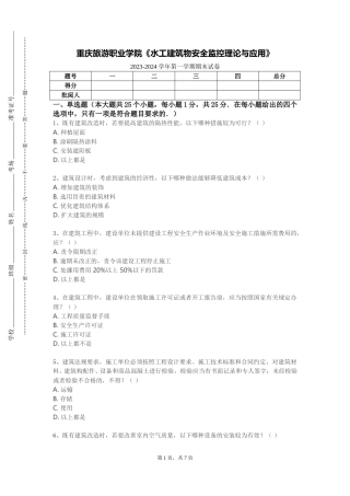 重庆旅游职业学院《水工建筑物安全监控理论与应用》2023-2024学年第一学期期末试卷