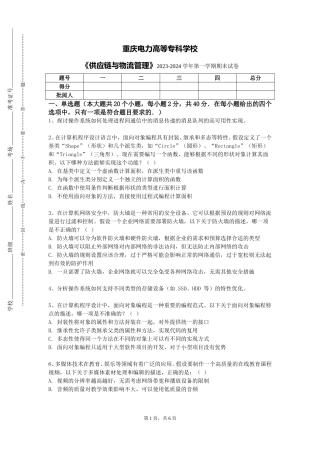 重庆电力高等专科学校《供应链与物流管理》2023-2024学年第一学期期末试卷