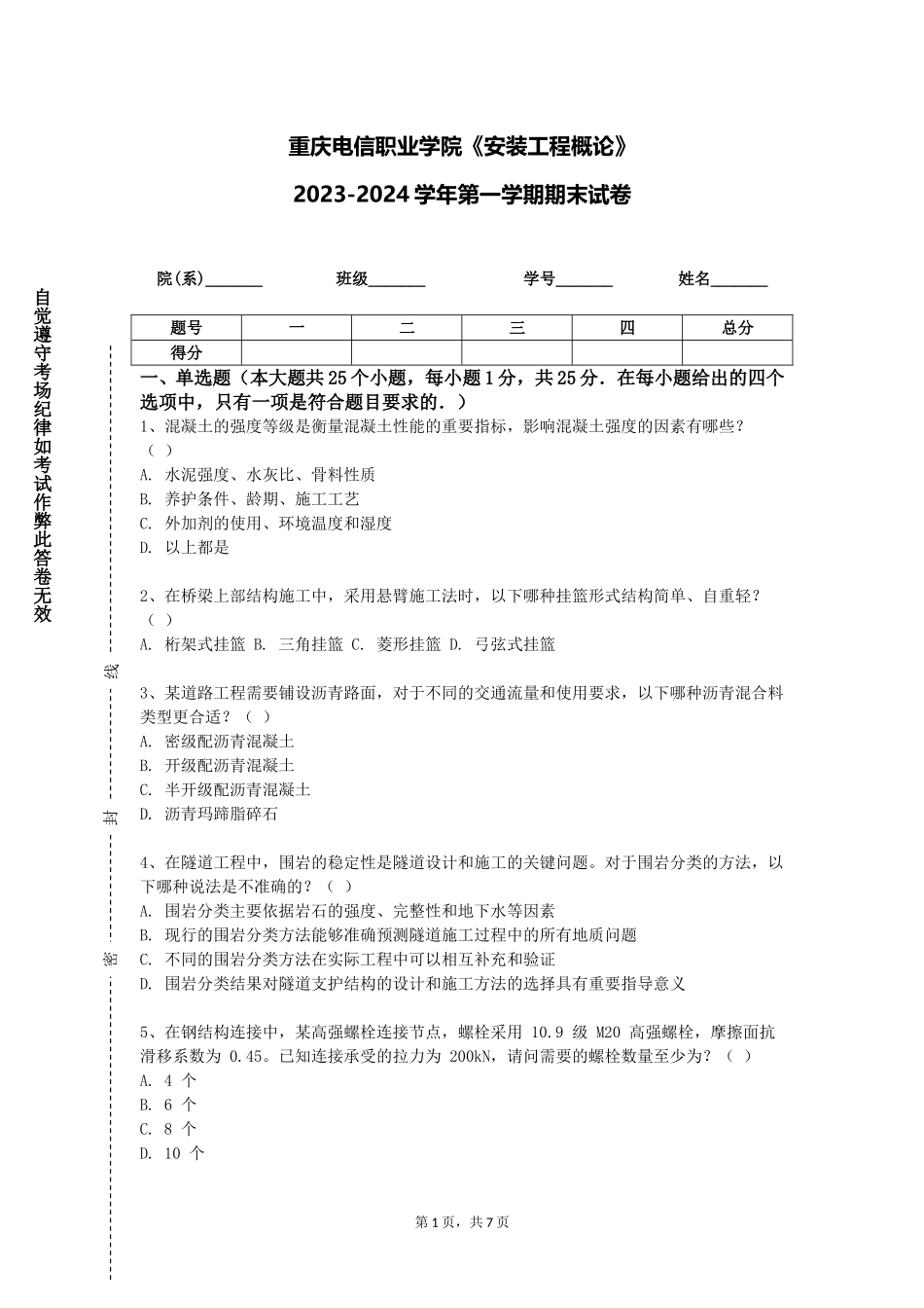 重庆电信职业学院《安装工程概论》2023-2024学年第一学期期末试卷_第1页