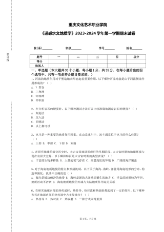 重庆文化艺术职业学院《遥感水文地质学》2023-2024学年第一学期期末试卷