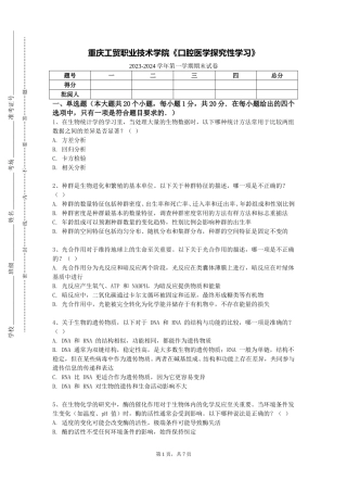 重庆工贸职业技术学院《口腔医学探究性学习》2023-2024学年第一学期期末试卷