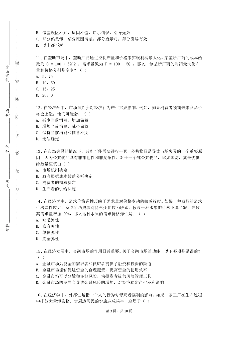 重庆三峡医药高等专科学校《小税种与税收征管》2023-2024学年第一学期期末试卷_第3页