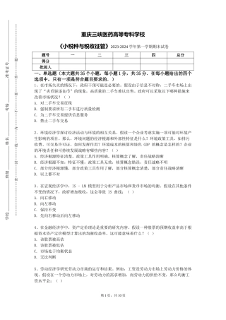 重庆三峡医药高等专科学校《小税种与税收征管》2023-2024学年第一学期期末试卷