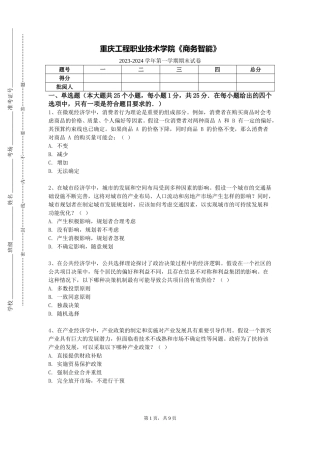 重庆工程职业技术学院《商务智能》2023-2024学年第一学期期末试卷
