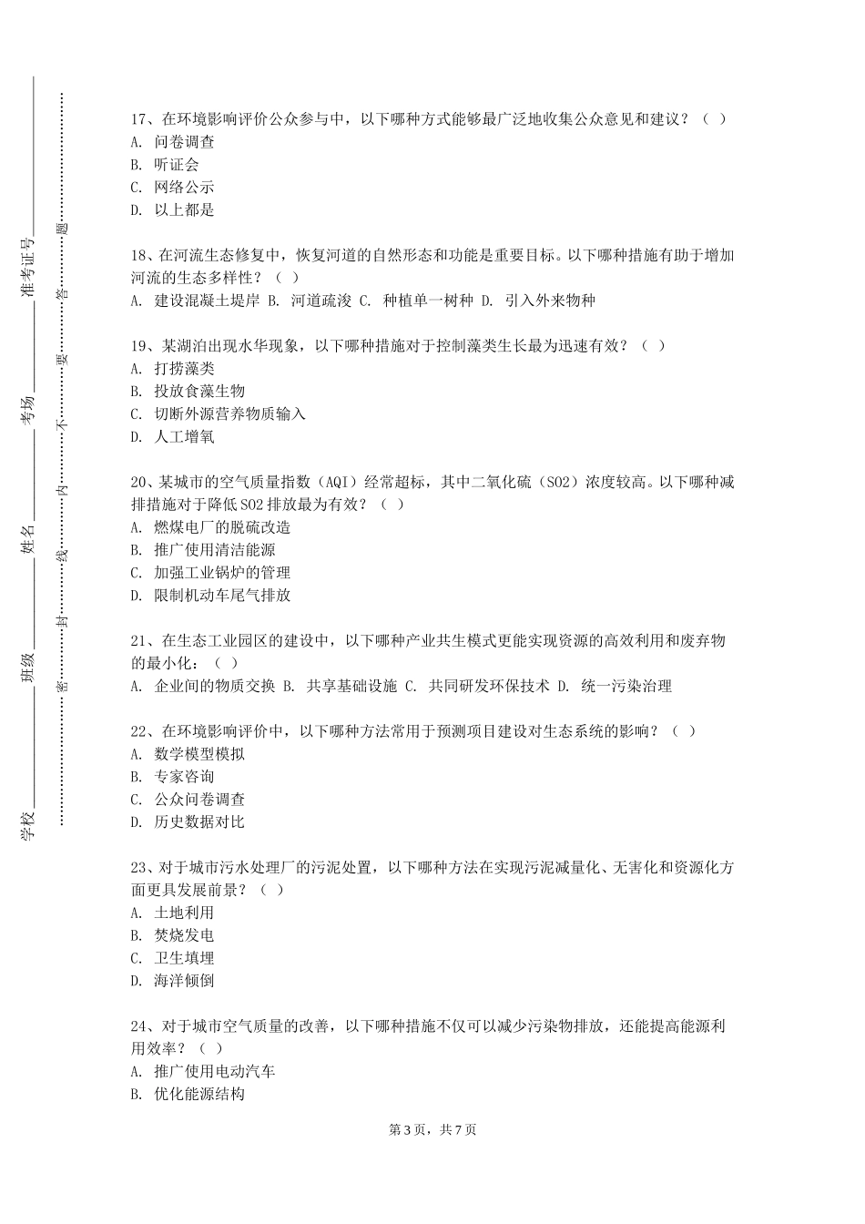 重庆智能工程职业学院《农业资源与环境专业导论》2023-2024学年第一学期期末试卷_第3页