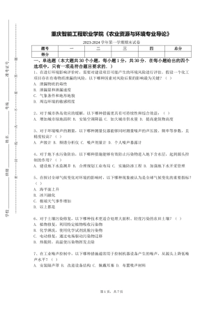 重庆智能工程职业学院《农业资源与环境专业导论》2023-2024学年第一学期期末试卷