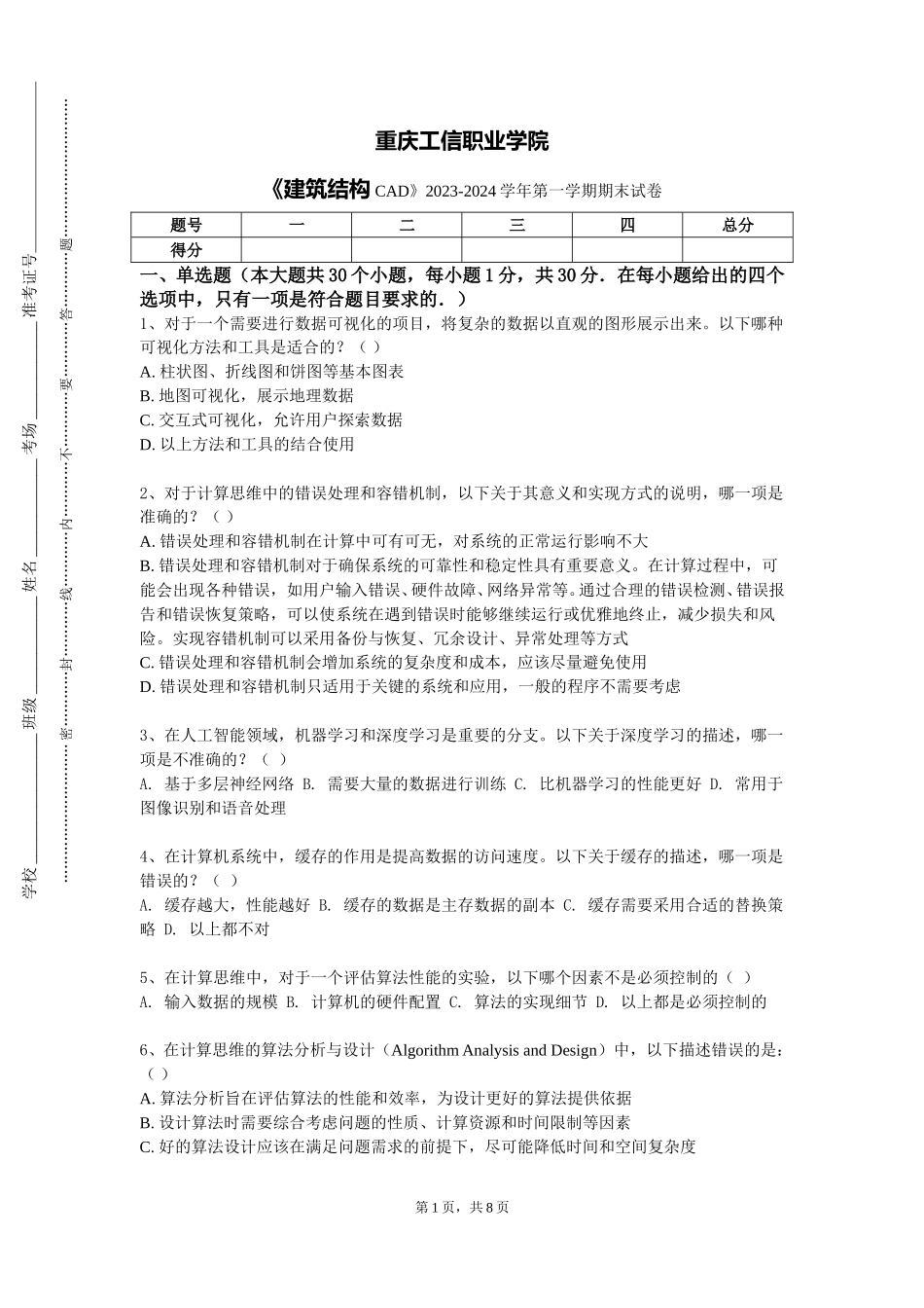 重庆工信职业学院《建筑结构CAD》2023-2024学年第一学期期末试卷_第1页