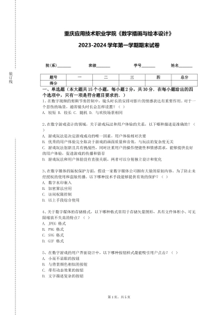 重庆应用技术职业学院《数字插画与绘本设计》2023-2024学年第一学期期末试卷