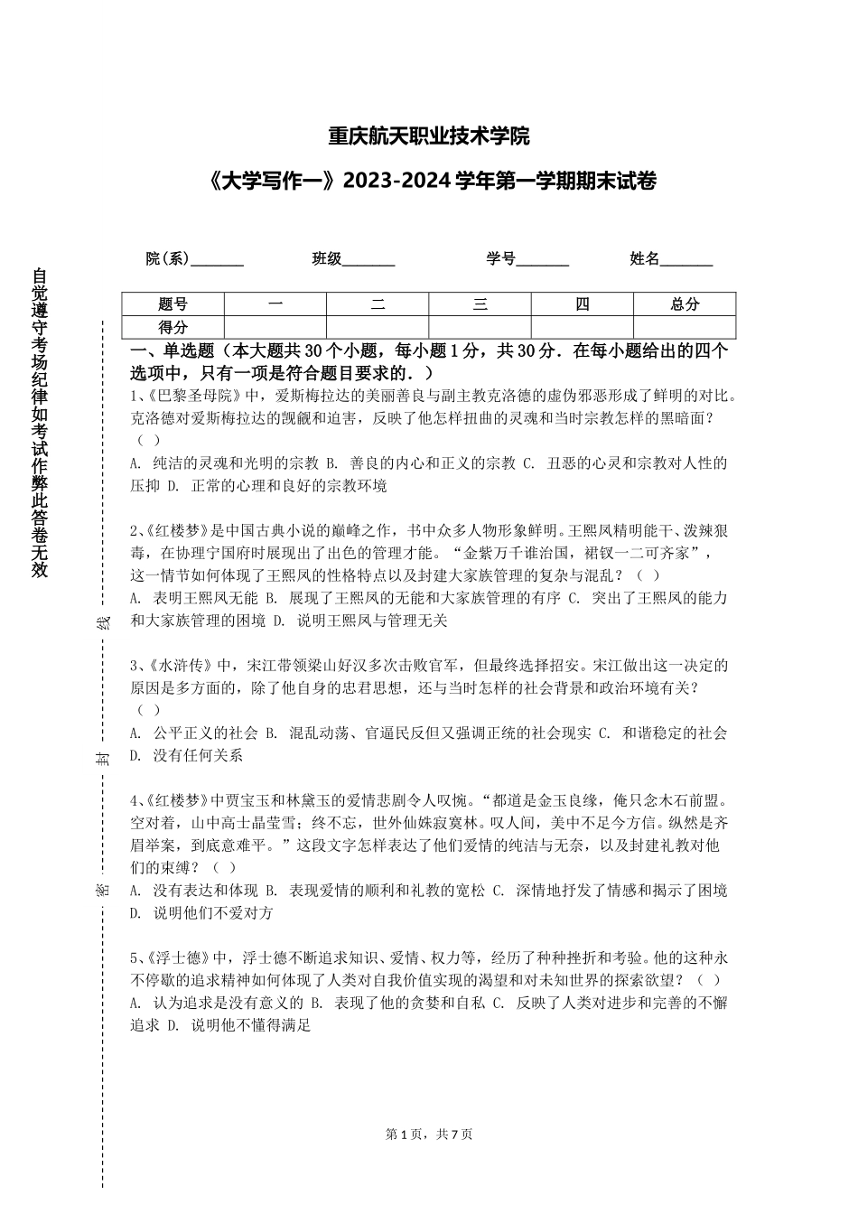 重庆航天职业技术学院《大学写作一》2023-2024学年第一学期期末试卷_第1页