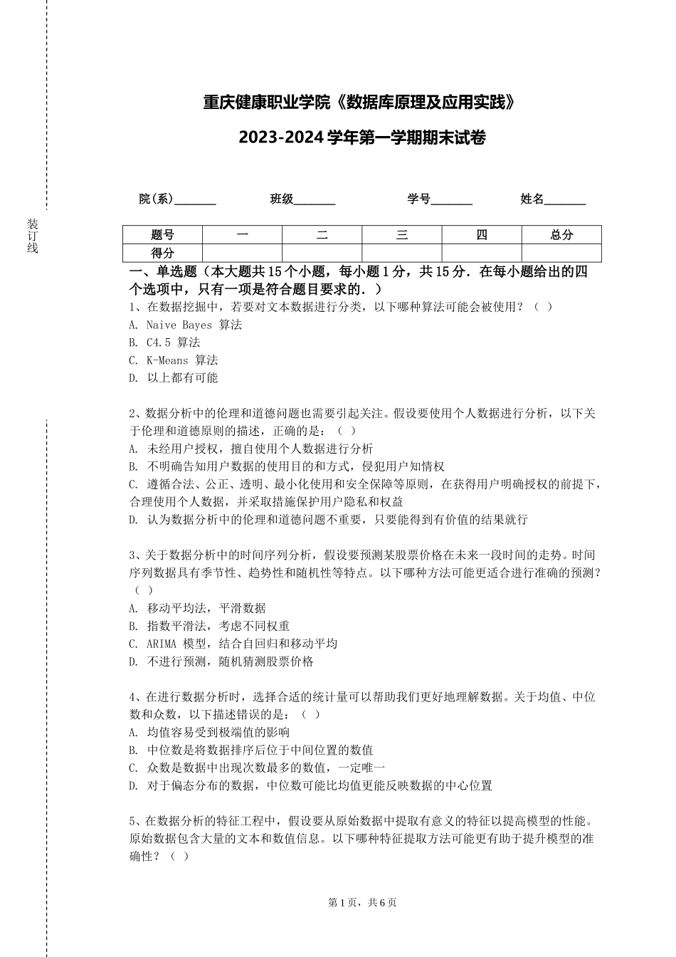 重庆健康职业学院《数据库原理及应用实践》2023-2024学年第一学期期末试卷_第1页