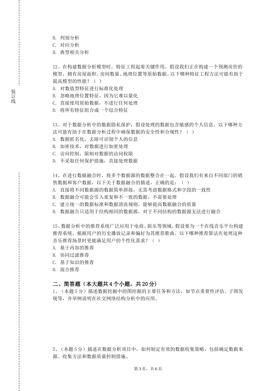 重庆健康职业学院《数据库原理及应用实践》2023-2024学年第一学期期末试卷_第3页
