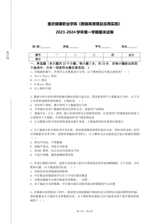 重庆健康职业学院《数据库原理及应用实践》2023-2024学年第一学期期末试卷