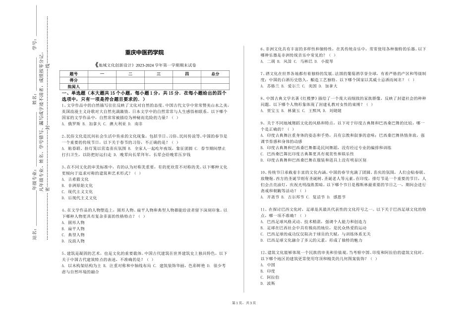 重庆中医药学院《地域文化创新设计》2023-2024学年第一学期期末试卷_第1页