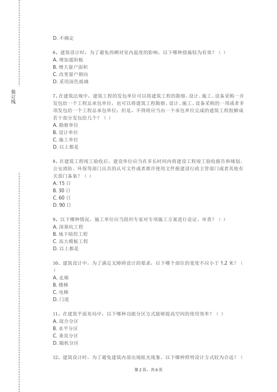 重庆警察学院《建筑设备与环境》2023-2024学年第一学期期末试卷_第2页