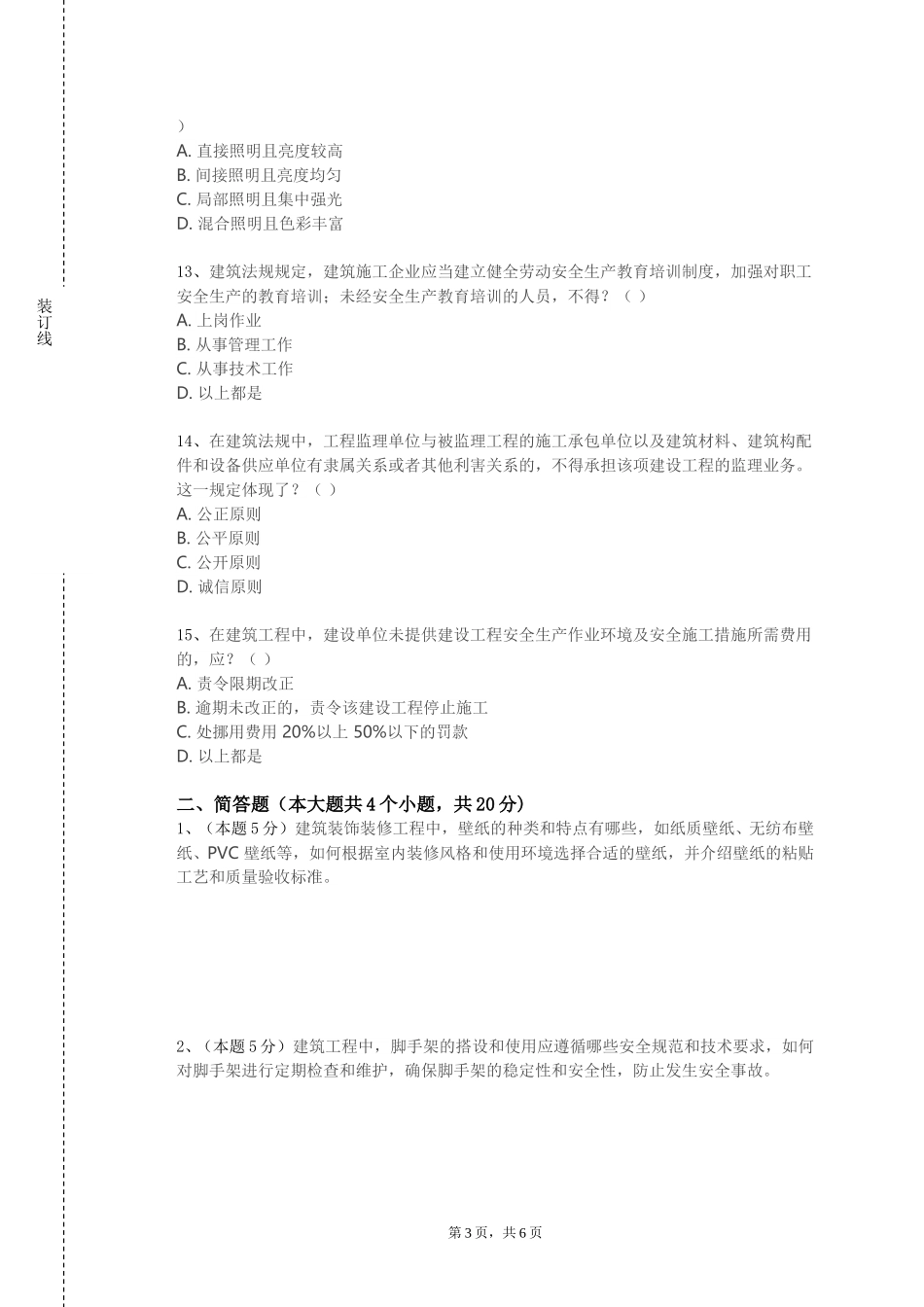 重庆警察学院《建筑设备与环境》2023-2024学年第一学期期末试卷_第3页
