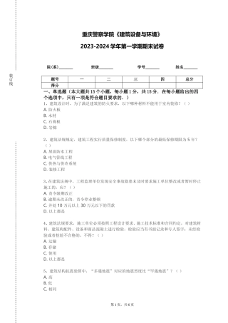重庆警察学院《建筑设备与环境》2023-2024学年第一学期期末试卷
