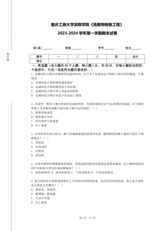 重庆工商大学派斯学院《高聚物制备工程》2023-2024学年第一学期期末试卷