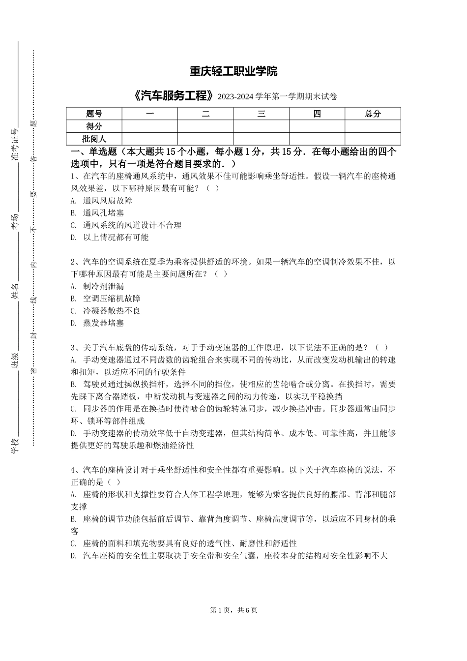 重庆轻工职业学院《汽车服务工程》2023-2024学年第一学期期末试卷_第1页