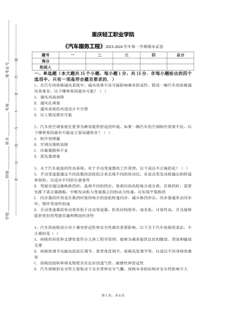 重庆轻工职业学院《汽车服务工程》2023-2024学年第一学期期末试卷