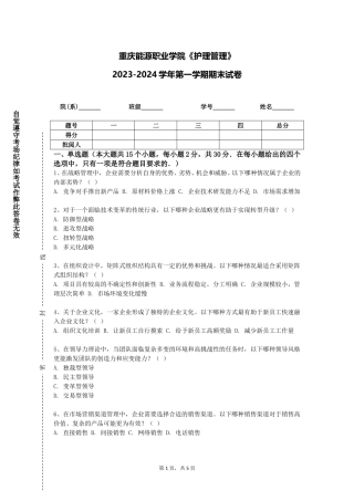 重庆能源职业学院《护理管理》2023-2024学年第一学期期末试卷