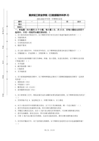 重庆轻工职业学院《口腔颌面外科学2》2023-2024学年第一学期期末试卷