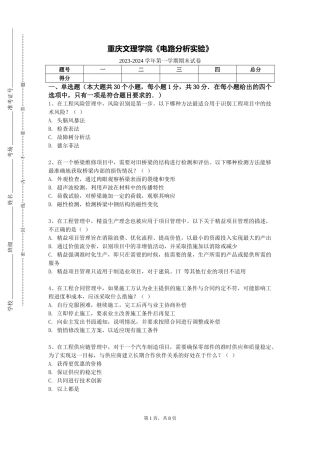 重庆文理学院《电路分析实验》2023-2024学年第一学期期末试卷