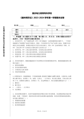 重庆电力高等专科学校《趣味博弈论》2023-2024学年第一学期期末试卷
