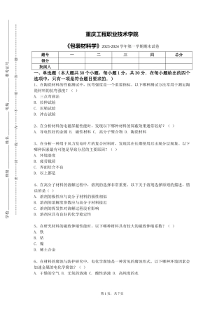重庆工程职业技术学院《包装材料学》2023-2024学年第一学期期末试卷
